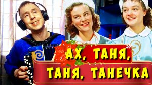 Песня про Таню под баян - Ах, Таня, Таня, Танечка