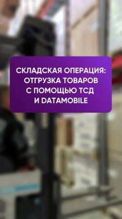 Отгрузка товара на складе с помощью ТСД и ПО DataMobile