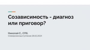 Николай С., СПб. Созависимость - диагноз или приговор? Спикерское выступление 28.02.2024
