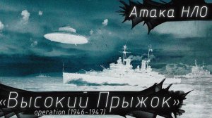 Нападение НЛО на эскадру Ричарда Бёрда. Операция "Высокий прыжок".