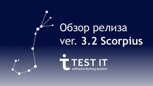 Версия Test IT 3.2 Scorpius - Обзор релиза