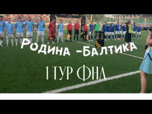 Родина-Балтика/ 1 тур ФНЛ/ 14.07