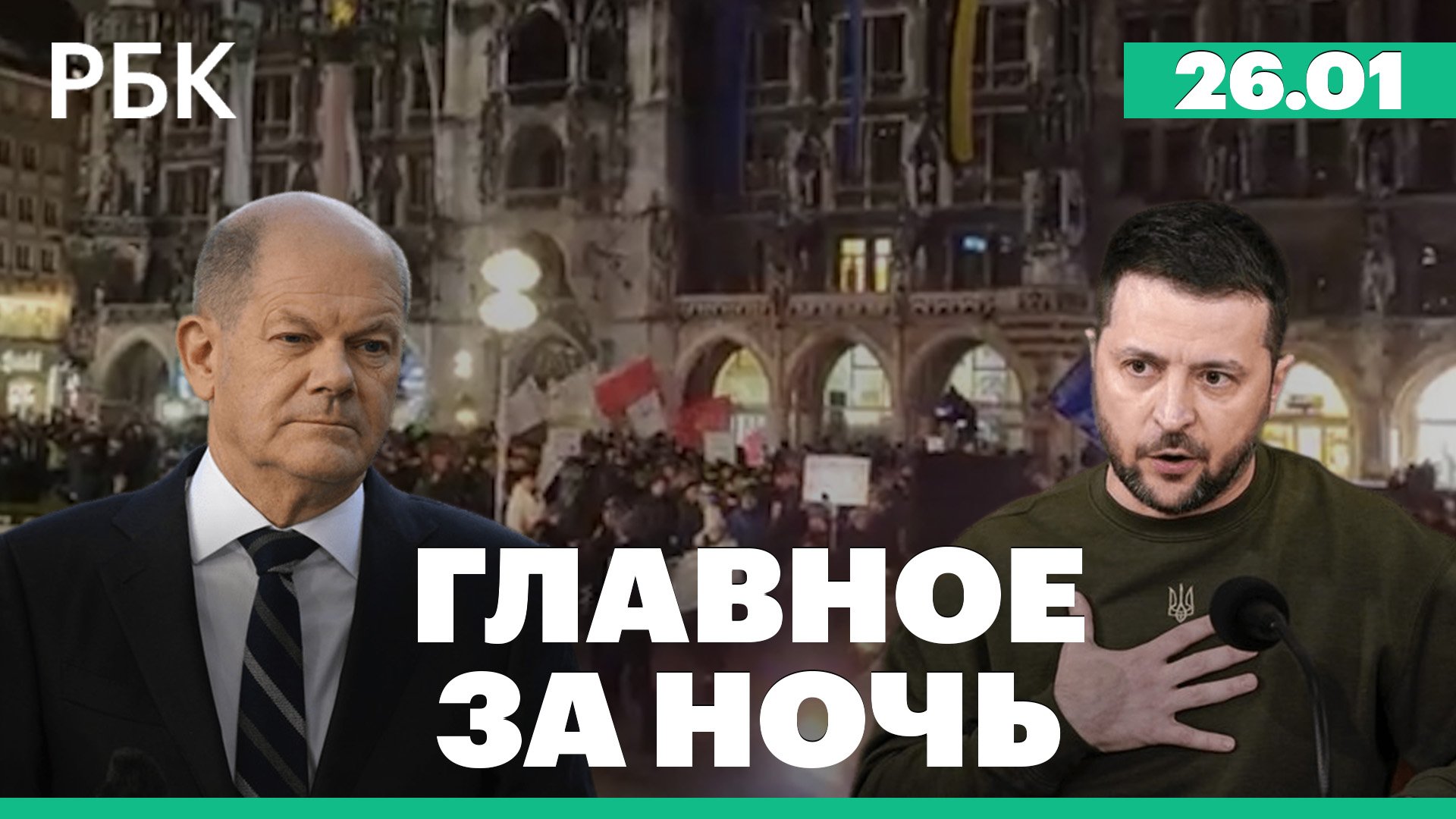 Зеленский запросил самолеты и ракеты. Протесты в Мюнхене после объявления о поставках танков Украине