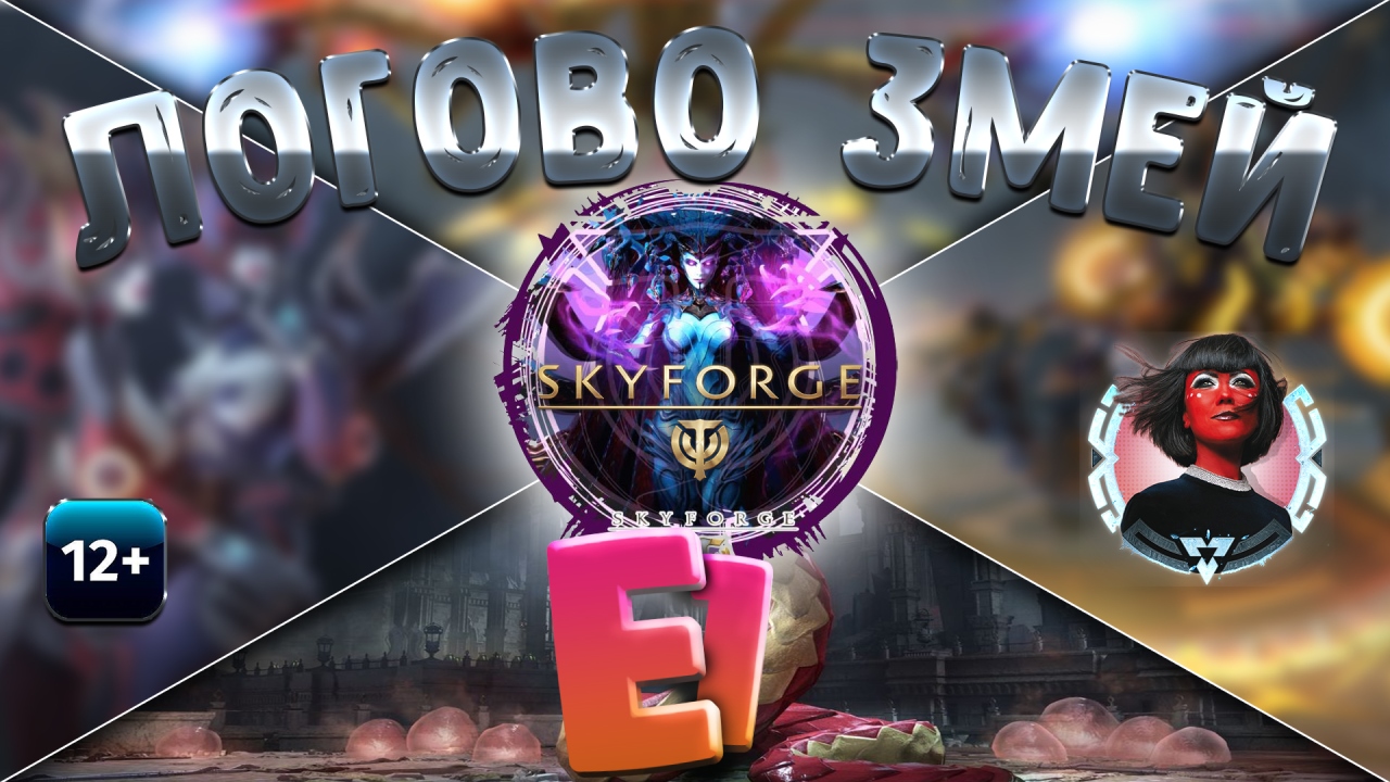 Skyforge - Искажение Е1. Логово Змей. Вторжение Горгонидов (2023-06-29)