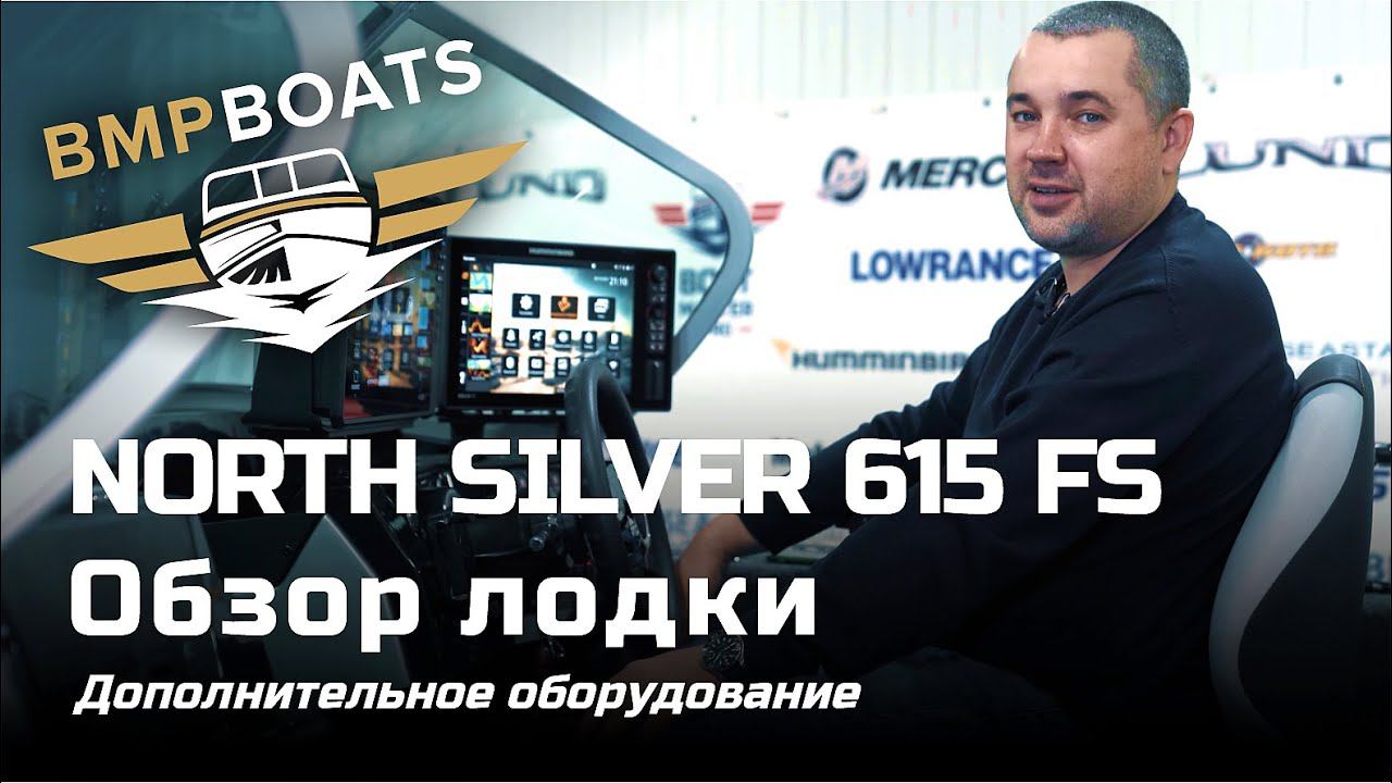 Подготовили North Silver 615 Fish Sport для призеров турнира "Трофей Дубны 2021" команды - ММ Фишинг