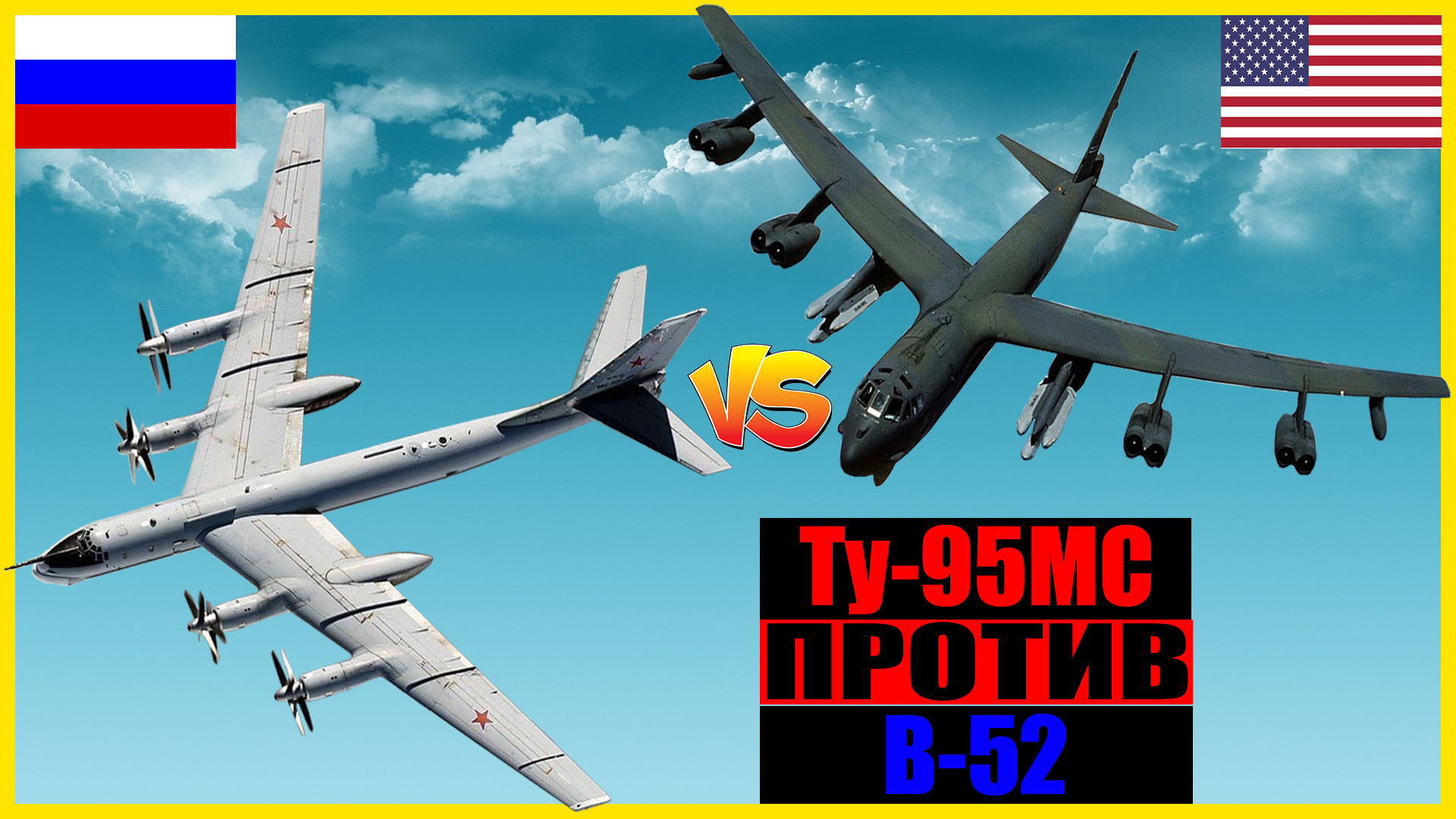 И против b. Ту 95 против б 52. Ту95. Ту-95мс. Ту 95 МС сравнение с б 52.