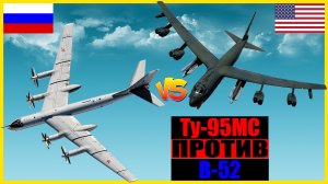 Российский "Медведь" против Американской крепости: Ту-95 против B-52 | Противостояние стратегических