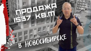 Помещение 1537 кв.м в центре Новосибирска. Под офис, клинику, коворкинг. ЖК Огни Сибири.