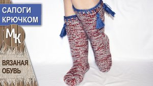 Вязаная обувь. Высокие сапожки крючком.