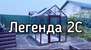 ЛЕГЕНДА 2С. СТЕКЛЯННАЯ ТЕПЛИЦА. ШИРИНА 2 МЕТРА.