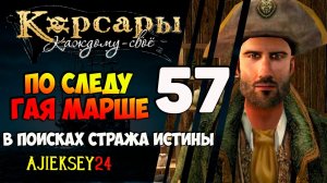 КОРСАРЫ КАЖДОМУ СВОЕ #57 - "ПО СЛЕДУ ГАЯ МАРШЕ"