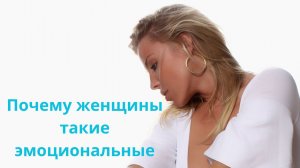 Почему женщины эмоциональные?