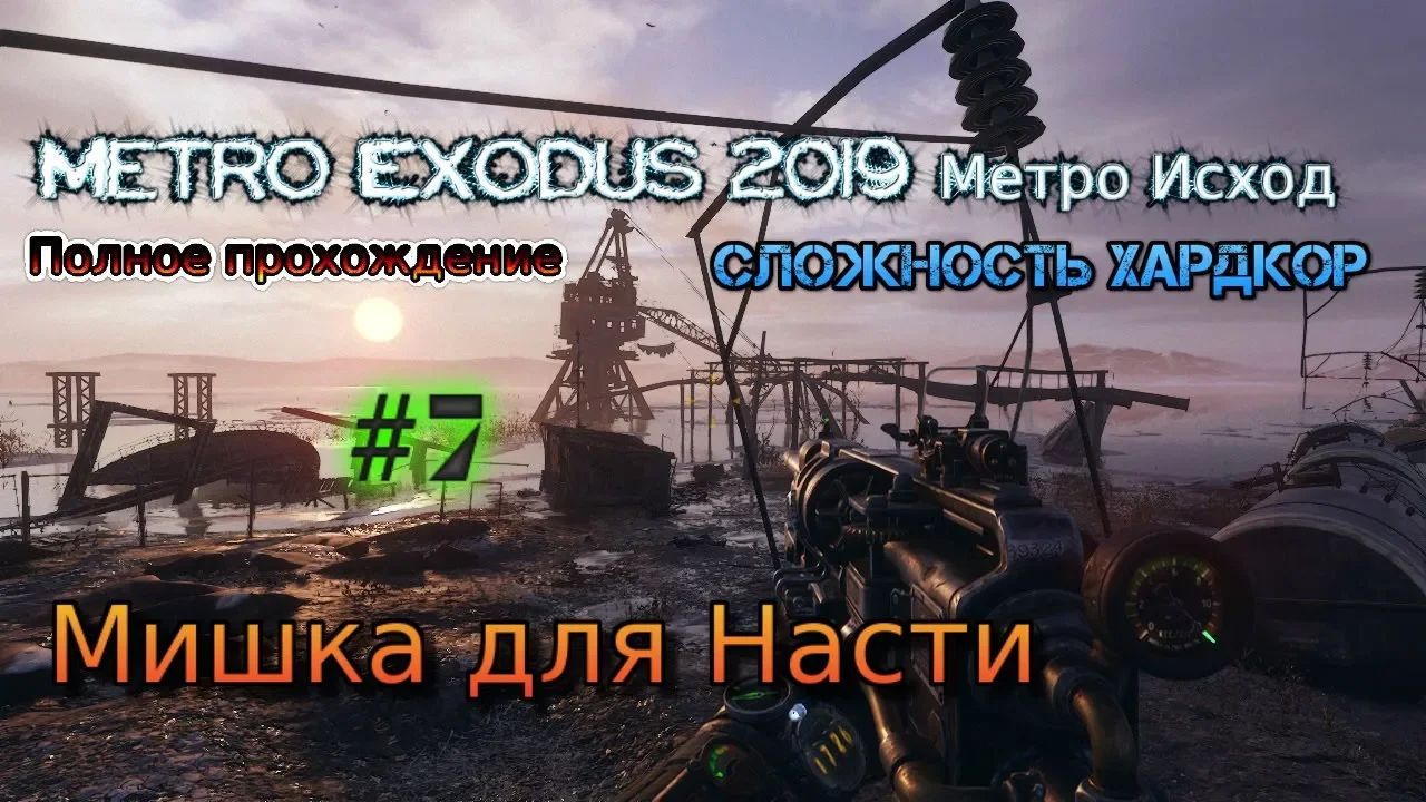 Stream Metro Exodus 2023 Метро Исход Хардкор Стрим #7 Волга Мишка для Насти Прохождение