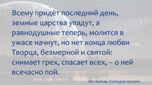 061 Любовь Господню описать