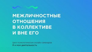 Межличностные отношения в коллективе и вне его