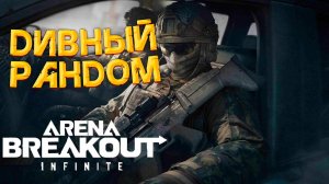 УДИВИТЕЛЬНЫЕ ТИМЫ В РАНДОМЕ Arena Breakout: Infinite