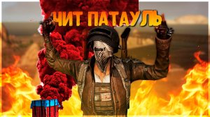 ЧИТ ПАТРУЛЬ В PUBG MOBILE | ЧИТЕРЫ МЕТРО РОЯЛЬ И ПАБЛИКА ЗАПОЛОНИЛИ ИГРУ В ПУБГ МОБАЙЛ?stream? 16+