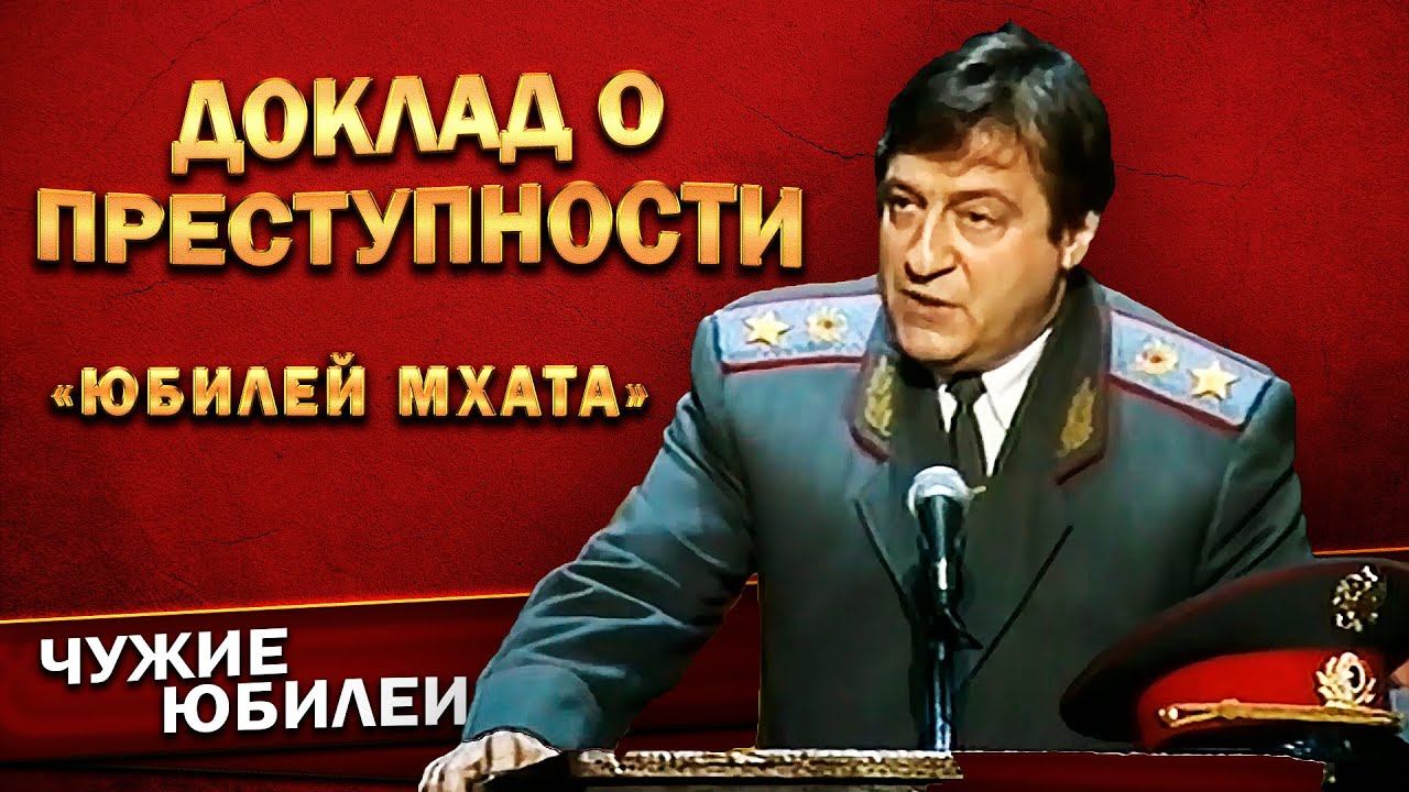 Геннадий Хазанов - Доклад о преступности (Юбилей МХАТа, 1998 г.)