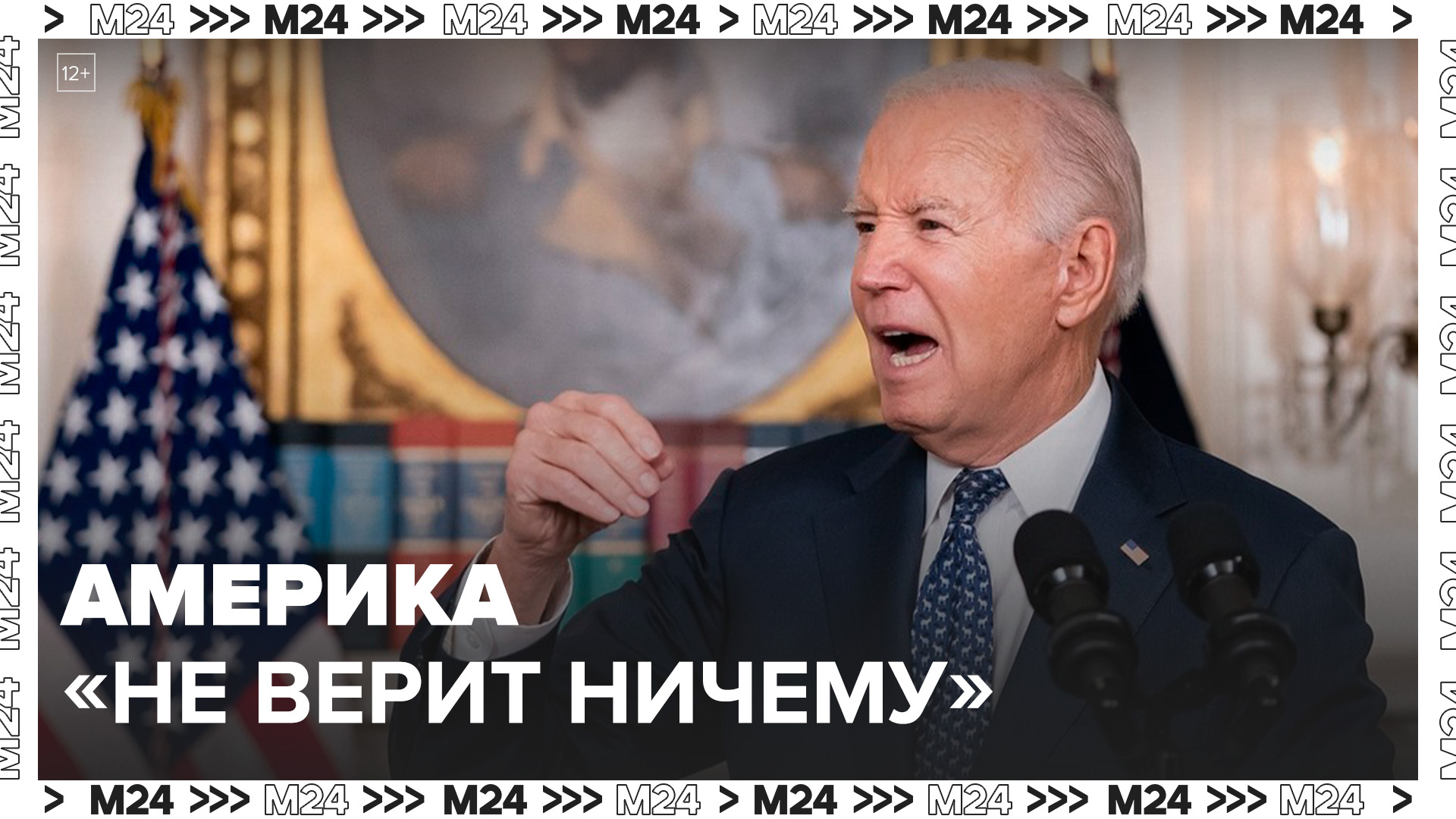 В Белом доме призвали американцев "не верить ничему" в интервью Путина Такеру Карлсону - Москва 24
