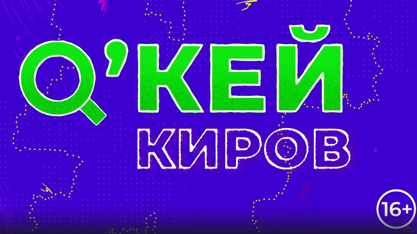 Ок Киров ПРЕМЬЕРА