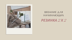 Набор петель для резинки 2Х2