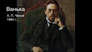 А. П. Чехов - Ванька (аудиокнига)