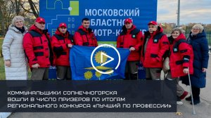КОММУНАЛЬЩИКИ СОЛНЕЧНОГОРСКА СТАЛИ ПРИЗЕРАМИ РЕГИОНАЛЬНОГО КОНКУРСА «ЛУЧШИЙ ПО ПРОФЕССИИ»