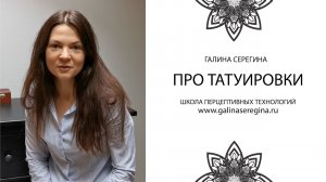 ПРО ТАТУИРОВКИ