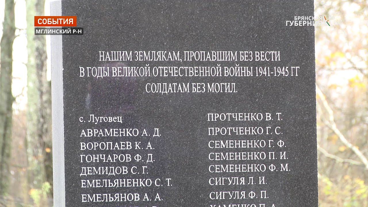 В брянском селе Луговец открыли отреставрированный памятник погибшим воинам