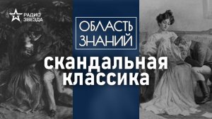 Скандальная классика. Лекция филолога Елизаветы Касиловой