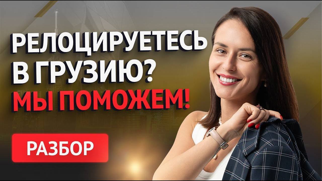 Почему с нами НЕ СТРАШНО переезжать В ГРУЗИЮ!