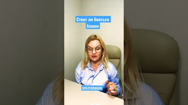 Стоит ли бояться башни. 16 аркан. Анастасия Рафаелян