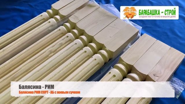 Балясина РИМ СОРТ - АБ / Барабашка Строй смотреть онлайн