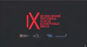 ХШМ и Ю "БОГОЯВЛЕНИЕ" на IX Московском фестивале хоров воскресных школ. (5.11.2020г.)