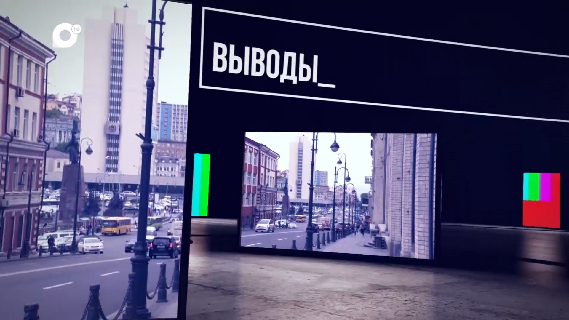 Выводы / Ликвидация аварии на теплосетях / Приморский экспорт: в чём интерес? / 04.11.23