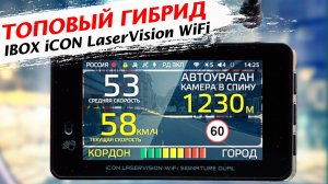 Топовый видеорегистратор  iBOX ICON LaserVision WiFi Signature Dual отзывы владельцев радуют