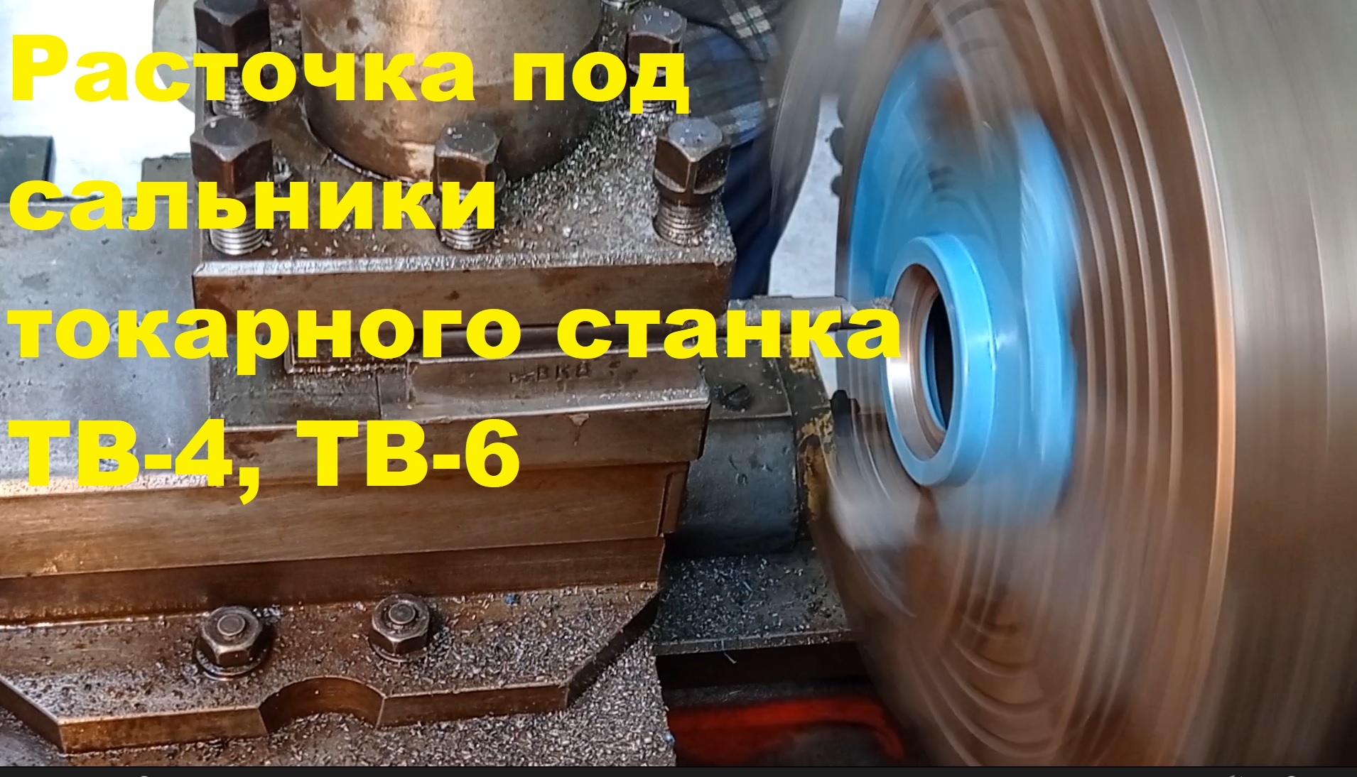 Установка сальников на токарный станок ТВ-4, ТВ-6