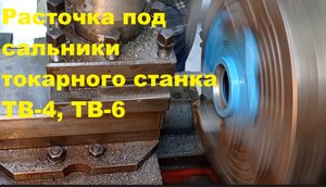 Установка сальников на токарный станок ТВ-4, ТВ-6