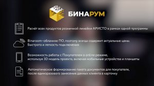 Binaroom – новый программный продукт от ARISTO