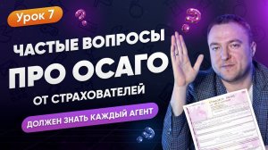 Частые Вопросы Про ОСАГО От Страхователей | Должен Знать Каждый Страховой Агент