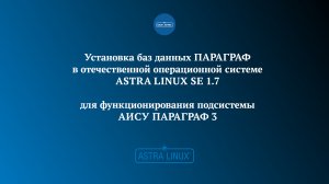Установка баз данных Параграф 3 в отечественной ОС Astra Linux Special Edition 1.7