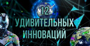 12 удивительных инноваций