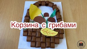 Корзина с грибами