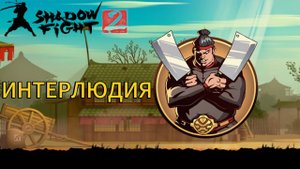 Прохождение Shadow Fight 2 Special Edition|Интерлюдия!