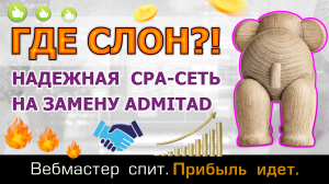 Где Слон? - надежная cpa-сеть с белыми офферами как альтернатива Admitad