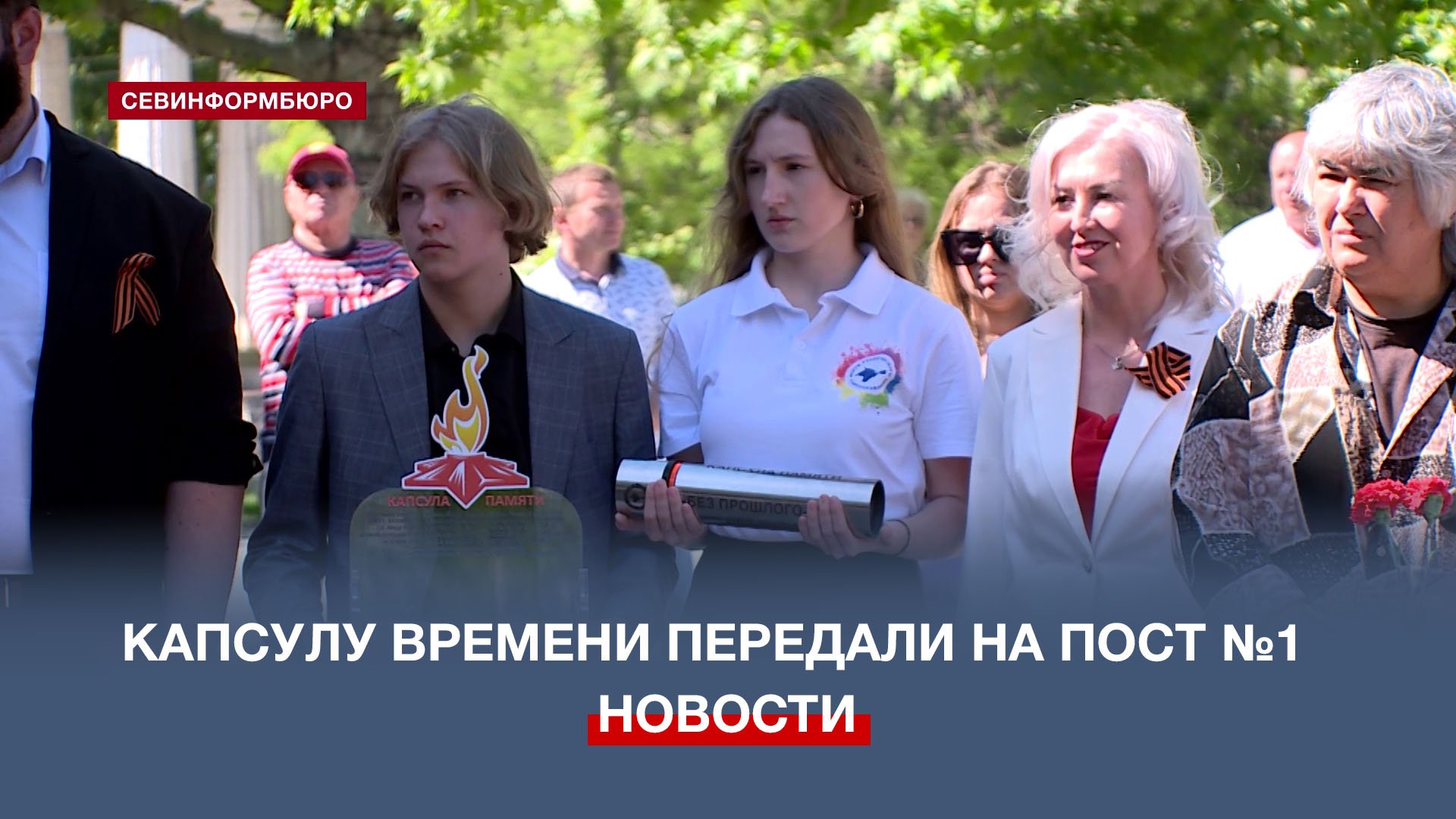 Капсулу времени с посланиями юных севастопольцев и крымчан передали для хранения на Пост №1