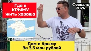 Дом в Крыму за 3,5 млн руб в феврале 2024 года | купить дом в КРЫМУ с Ярославом Фроловым