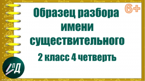 Образец разбора имени существительного 2 класс 4 четверть