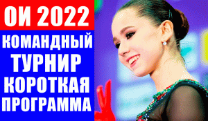 Олимпиада 2022 в Пекине. Фигурное катание. Командный турнир. Женщины. Короткая программа.