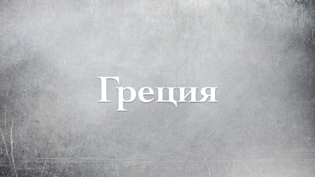 _Дальние страны_  (Великобритания, Индия, Греция).